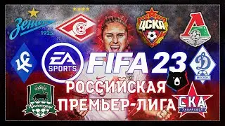 FIFA 23 - РПЛ - ПРОХОЖДЕНИЕ КАРЬЕРЫ НА ПРОФИ ЗА РОТОР #2