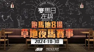 #賽馬日在線｜跑馬地8場 草地夜馬賽事｜2024-10-30｜賽馬直播｜香港賽馬｜主持：黃以文、仲達及安西  嘉賓:馬高  推介馬：棟哥、叻姐、Will及Key｜@WHR-HK