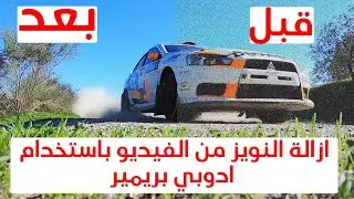 ازالة النويز من الفيديو باستخدام برنامج ادوبي بريمير برو | تحسين جودة الفيديو | #AYC