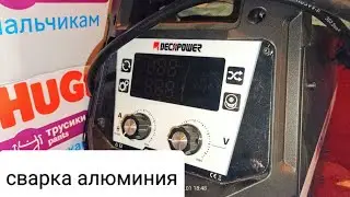 СВАРКА АЛЮМИНИЯ ПОЛУАВТОМАТОМ DECAPOWER synmig200 ,герметичность