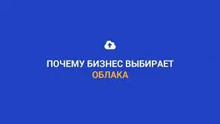 СБКлауд: облако от лидера и для лидеров