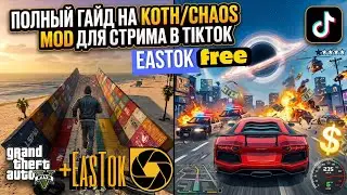 ПОЛНЫЙ ГАЙД НА CHAOS/KOTH МОД. КАК СТРИМИТЬ В ТИК ТОК?