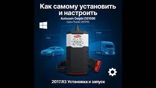 Installing and Launching Autocom Delphi DS150E Cars+Trucks 2017.R3 — Step-by-Step