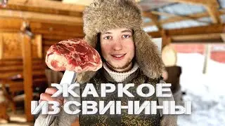 Жаркое из свинины! Свинина в казане! Karelskii готовит на природе!