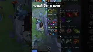 НОВЫЙ БАГ В ДОТЕ😲 7.32d   DOTA2
