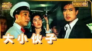 《大小伙子》/Great young Fellows 修车青年背黑锅，美女记者助洗冤！街道厂濒临倒闭，他携节油器逆袭，智斗大厂赢合同，爱情事业双巅峰！【华语电影资料馆】