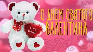 С Днём Влюбленных! 💕 С Днём Святого Валентина!