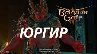 Юргир ⚔ Baldur's Gate 3 ⚔ 29 серия ⚔ Первое прохождение