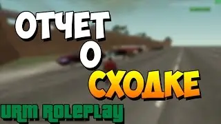 Что было на сходке 16.04.2016 (URM RolePlay)