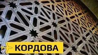 Кордова: один день в сказке
