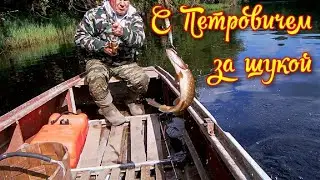 На рыбалку с Петровичем за щукой
