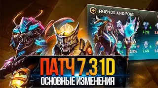 ПАТЧ 7.31d | ОСНОВНЫЕ ИЗМЕНЕНИЯ BATTLE REPORT | ГЛАВНЫЕ ИЗМЕНЕНИЯ | DOTA 2