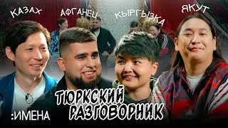 Тюркский разговорник #40 Имена. [Казах, Кыргызка, Афганец и Якут]