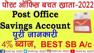 Post Office Saving Account Benefits | डाकघर बचत खाता 2022 | Post Office Saving Account Detail - POSB