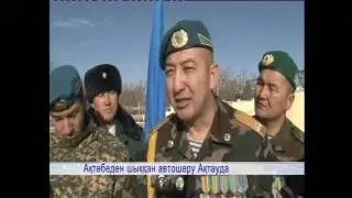 ОССБ АВТОПРОБЕГ В АКТАУ