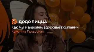 Как мы измеряем здоровье компании. Кристина Проворная. 17 августа 2020