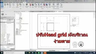REVIT VIP | ปรับHead grid ผังบริเวณง่ายดาย