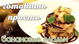 Банановые оладьи | Готовить просто