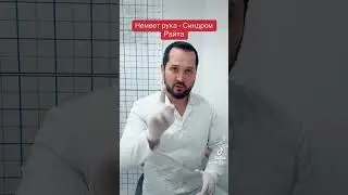 Синдром Райта - немеет рука