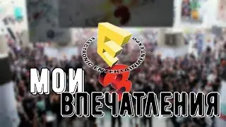 E3 2017 - МОИ ВПЕЧАТЛЕНИЯ (Ubisoft, EA, Bethesda, Sony)