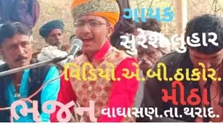 વાઘાસણ . થરાદ.સંતવાણી.