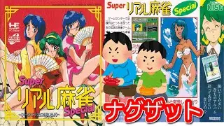 1992年12月18日 スーパーリアル麻雀 Super リアル麻雀 レトロゲーム ゲームプレイトレイラー 【コメ付き】