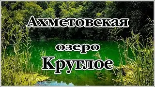 Ахметовская.  Озеро Круглое.