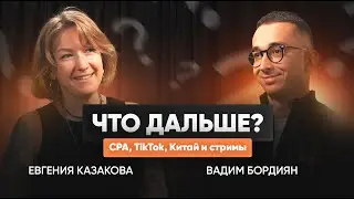 Рынок блогеров 2025: TikTok, Wibes, RuTube и прямые эфиры — Евгения Казакова и Вадим Бордиян