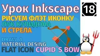 18.Урок inkscape: Рисуем флэт иконку Лук Купидона/Desing/Material Desing flat icon/Cupid`s  bow