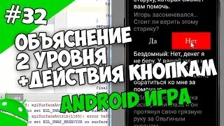 Создание игр для Android: 32. Объяснение 2 уровня, пишем действия для кнопок