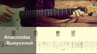 Anacondaz - Выпускной / Разбор песни на гитаре / Табы, аккорды, бой и соло