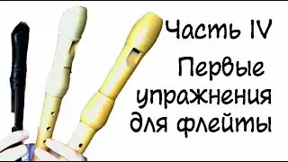 Как научиться играть на флейте: часть 4 - Первые упражнения для флейты