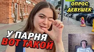 Какая ДЛИНА Идеальна для ДЕВУШЕК (опрос девушек) - реакция