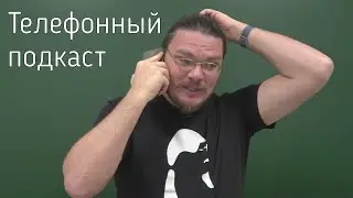 Телефонный подкаст: математика, YouTube, наука, память, слёзы, BadComedian и Дудь | Борис Трушин