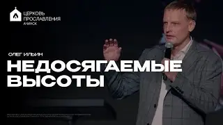 НЕДОСЯГАЕМЫЕ ВЫСОТЫ/ОЛЕГ ИЛЬИН