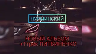 НОВЫЙ АЛЬБОМ НУРМИНСКОГО +++РЕЛИЗ ТРЕКА ЛИТВИНЕНКО