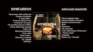 Шевчук и Башлачев: 