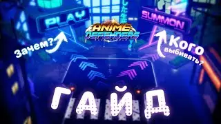 С чего начать? Гайд по Anime Defenders!