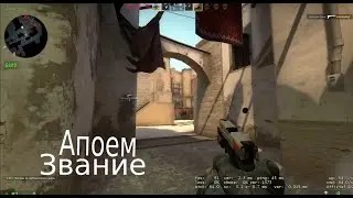 Апоем звания II Путь до Global EliteII 1#