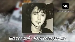 Виктор Цой (AI) - Pack Of Cigarettes (Пачка Сигарет на английском языке)