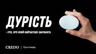 Дурість — гріх, про який найчастіше забувають