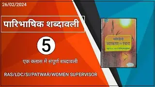 हिन्दी व्याकरण!! पारिभाषिक शब्दावली!! 9th-12th नवीन हिन्दी व्याकरण!! RAS Mains/LDC/SI/PATWAR