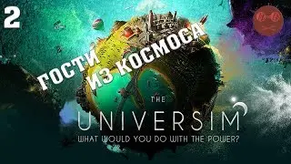 The Universim - ГОСТИ ИЗ КОСМОСА #2