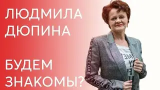 Людмила Дюпина. Знакомство.