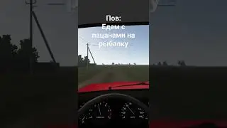 пов: едем с пацанами на рыбалку