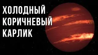 Коричневый карлик холоднее обычного костра. Что за объект отправляет нам радиосигналы?
