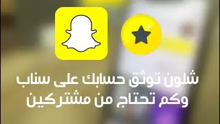 طريقة توثيق حسابك على سناب وكم تحتاج من مشتركين