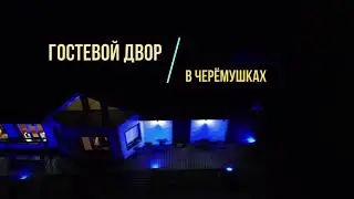 Гостевой двор в Черёмушках, Сургут