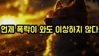 도지를 통해 머스크와 트럼프가 노리는 최후의 승부 ! 미국을 더 위대하게 만들기 위해 증시 하락도 감내하겠다.