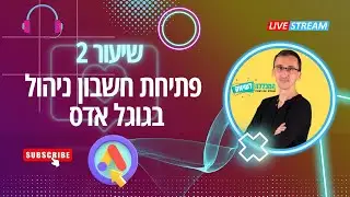 קורס גוגל אדס | שיעור 2 | פתיחת חשבון ניהול  MCC